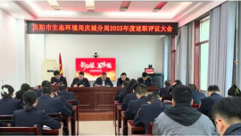 述职亮绩守生态 考评赋能启新程 —庆阳市生态环境局庆城分局召开2025年度年终述职评议大会