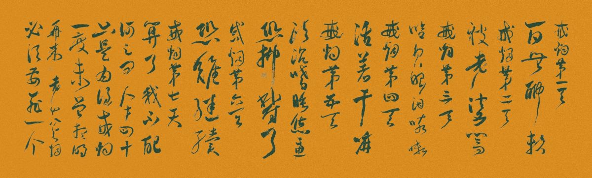 龍只書法日常：戒煙貼