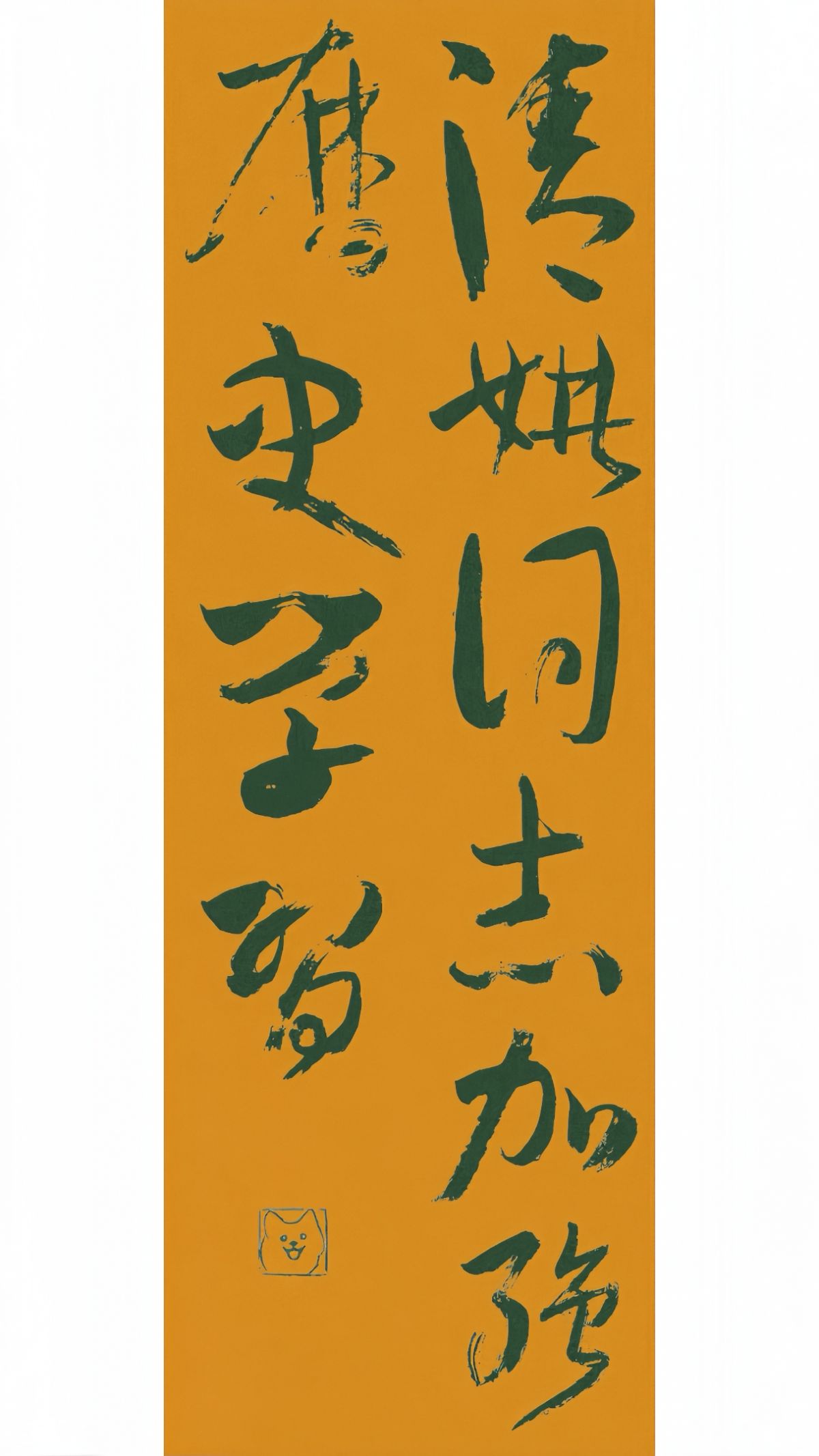 请姚同志加强历史学习