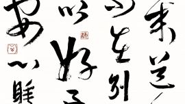 龙只书法日常：大醉或伤身，不醉又伤情