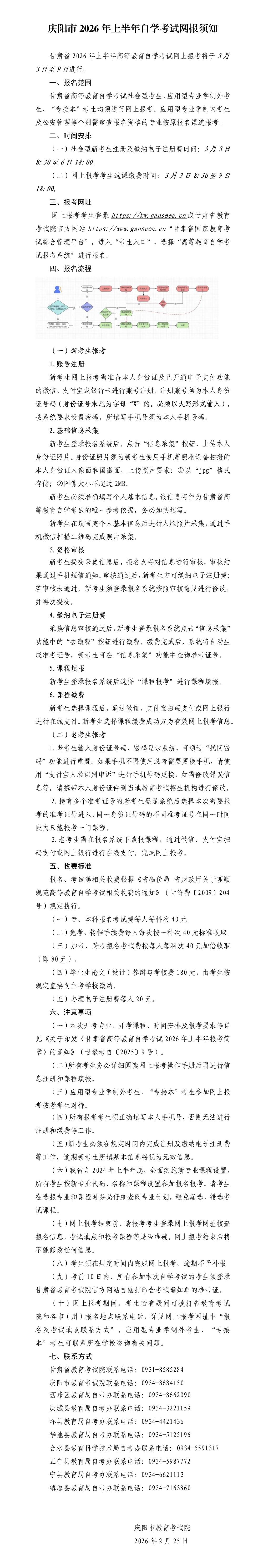 庆阳市2026年上半年自学考试网报须知