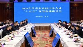 2026年甘肅省承接中央企業(yè)“十五五”規(guī)劃落地座談會(huì)在北京舉行 任振鶴出席并講話