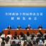 全國政協(xié)十四屆四次會議舉行新聞發(fā)布會