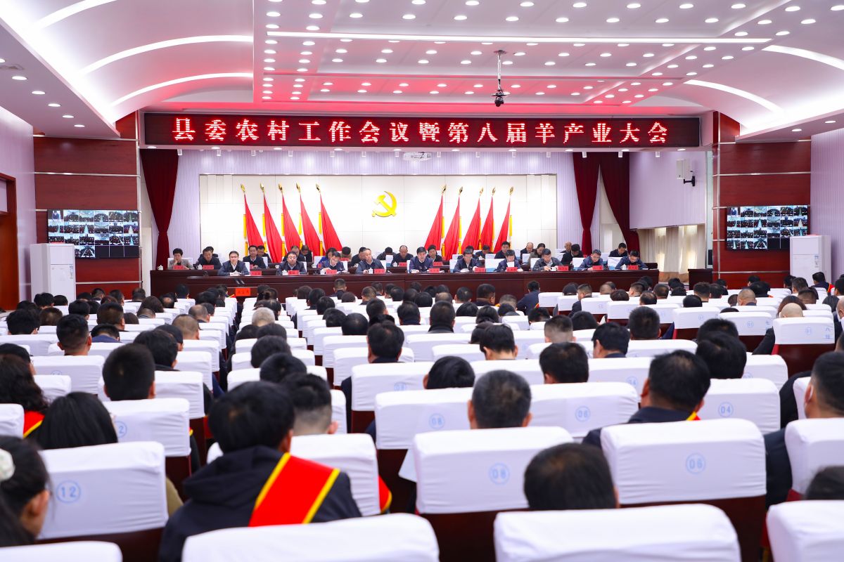 聚势兴农 以农富农&mdash;&mdash;环县县委农村工作会议暨第八届羊产业会议侧记