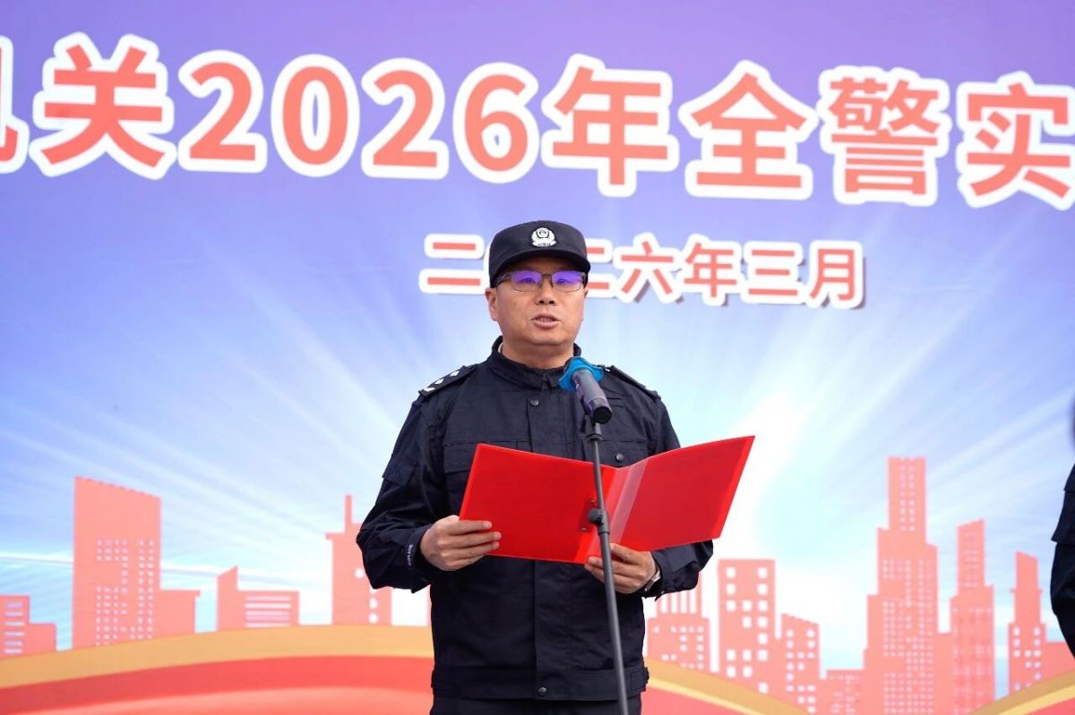 全市公安机关2026年全警实战练兵启动