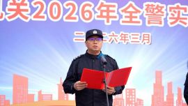 礪警強(qiáng)能鑄鐵軍 實(shí)戰(zhàn)練兵啟新程——全市公安機(jī)關(guān)2026年全警實(shí)戰(zhàn)練兵啟動(dòng)