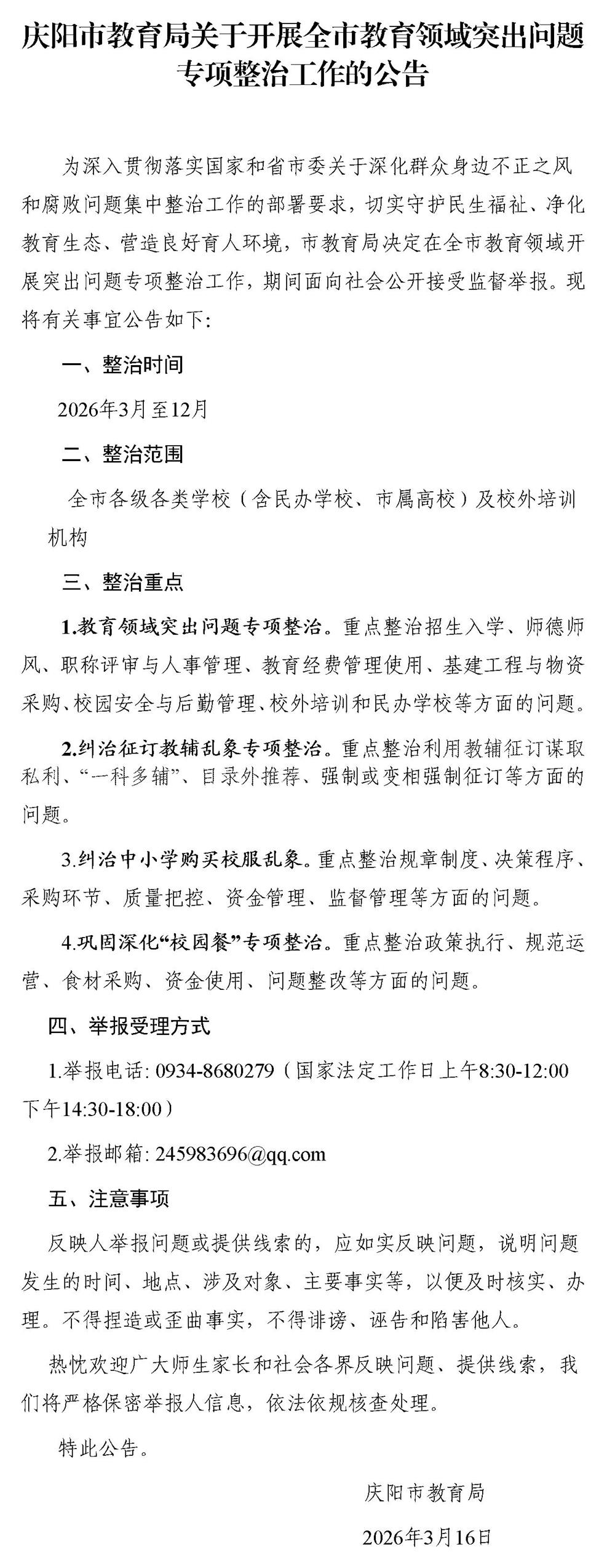 關(guān)于公布專項(xiàng)整治內(nèi)容和舉報(bào)方式的公告