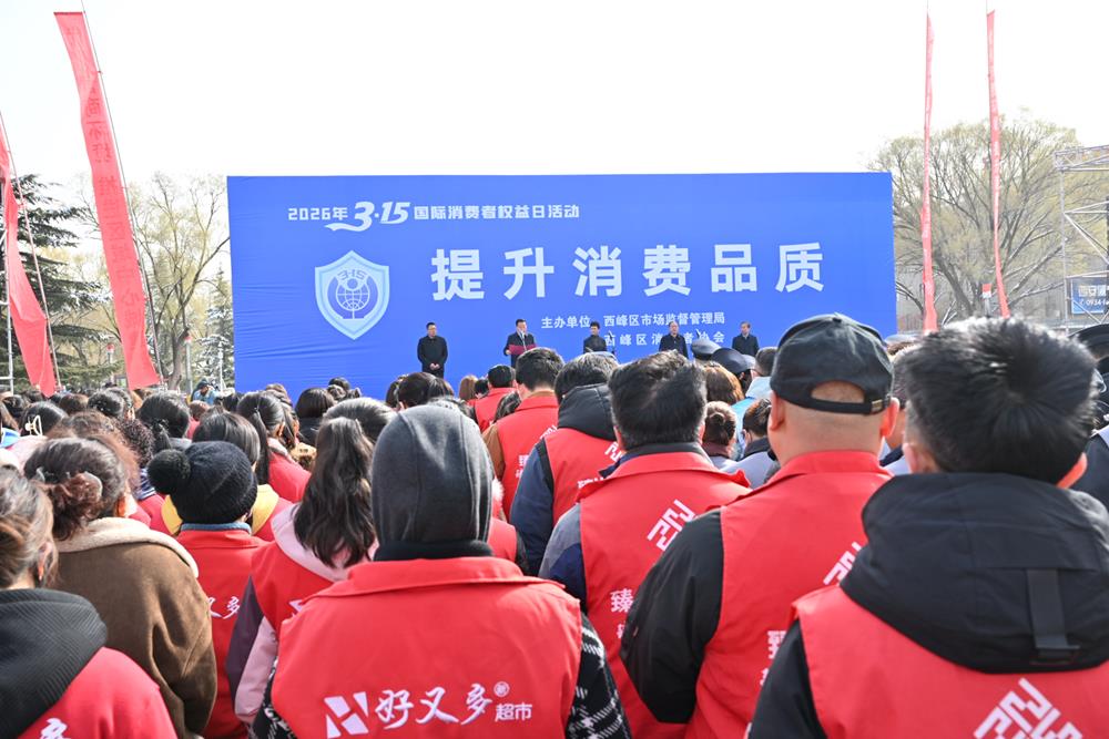 慶陽(yáng)市市場(chǎng)監(jiān)管局舉辦2026年&ldquo;3&middot;15&rdquo;國(guó)際消費(fèi)者權(quán)益日現(xiàn)場(chǎng)宣傳咨詢活動(dòng)