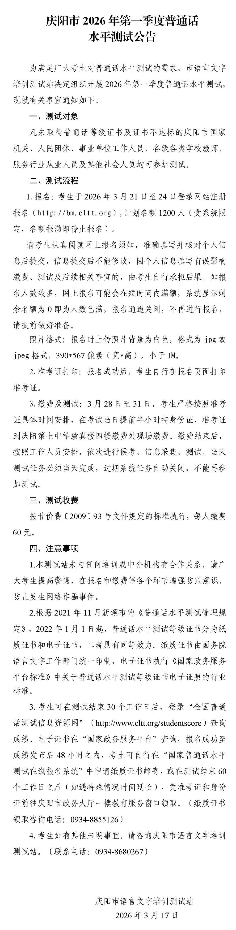 庆阳市2026年第一季度普通话水平测试公告