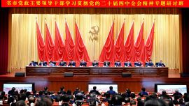 省市黨政主要領(lǐng)導(dǎo)干部學(xué)習(xí)貫徹黨的二十屆四中全會(huì)精神專題研討班舉行輔導(dǎo)報(bào)告會(huì) 胡昌升主持 任振鶴作輔導(dǎo)報(bào)告 莊國(guó)泰石謀軍出席