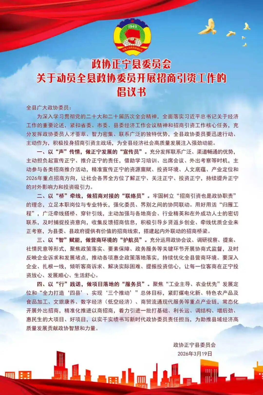 政协正宁县委员会关于动员全县政协委员开展招商引资工作的倡议书