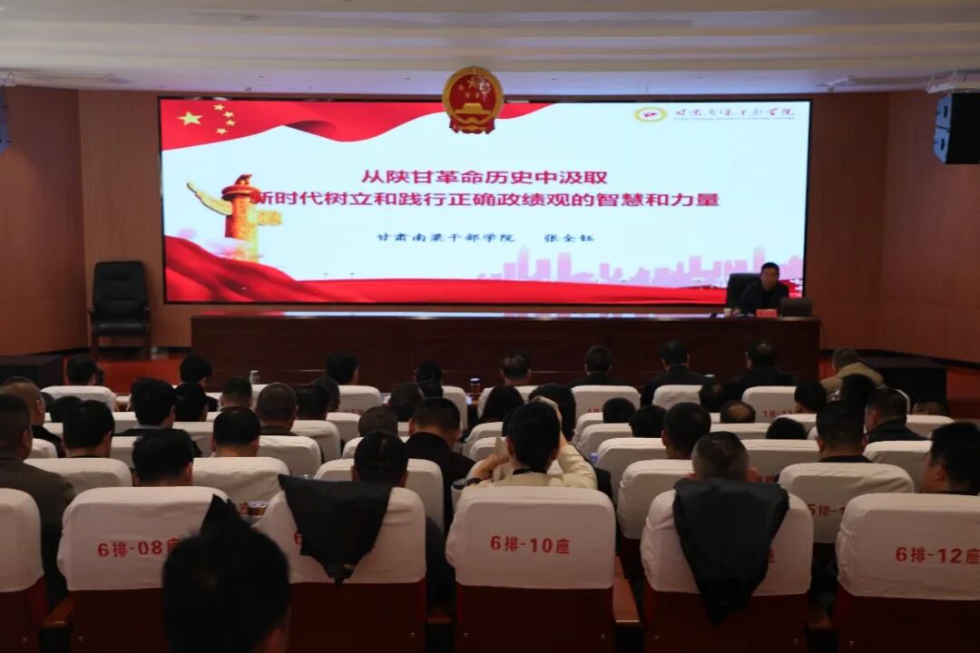甘肃南梁干部学院副院长张全钰围绕“从陕甘革命历史中汲取新时代树立和践行正确政绩观的智慧和力量”作辅导。