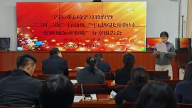 寧縣司法局黨支部開展“牢記囑托開新局 更新觀念求突破”主題分享交流會