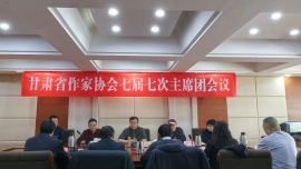甘肅省作家協(xié)會七屆七次主席團(tuán)會議在蘭召開