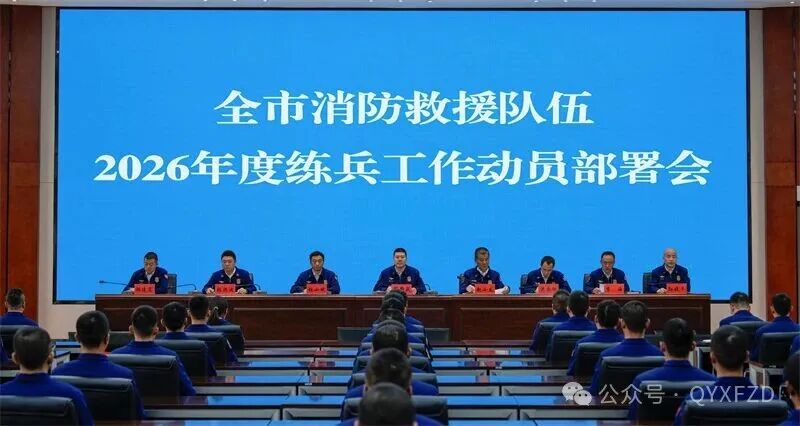庆阳市消防救援支队召开2026年度练兵工作动员部署会