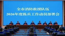 慶陽市消防救援支隊召開2026年度練兵工作動員部署會