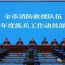 庆阳市消防救援支队召开2026年度练兵工作动员部署会