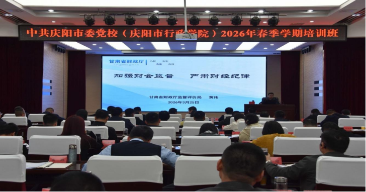 庆阳市财会监督专题培训在市委党校春季主体班开讲