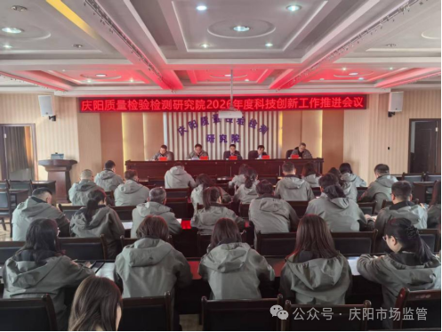 庆阳质量检验检测研究院召开2026年度科技创新工作推进会