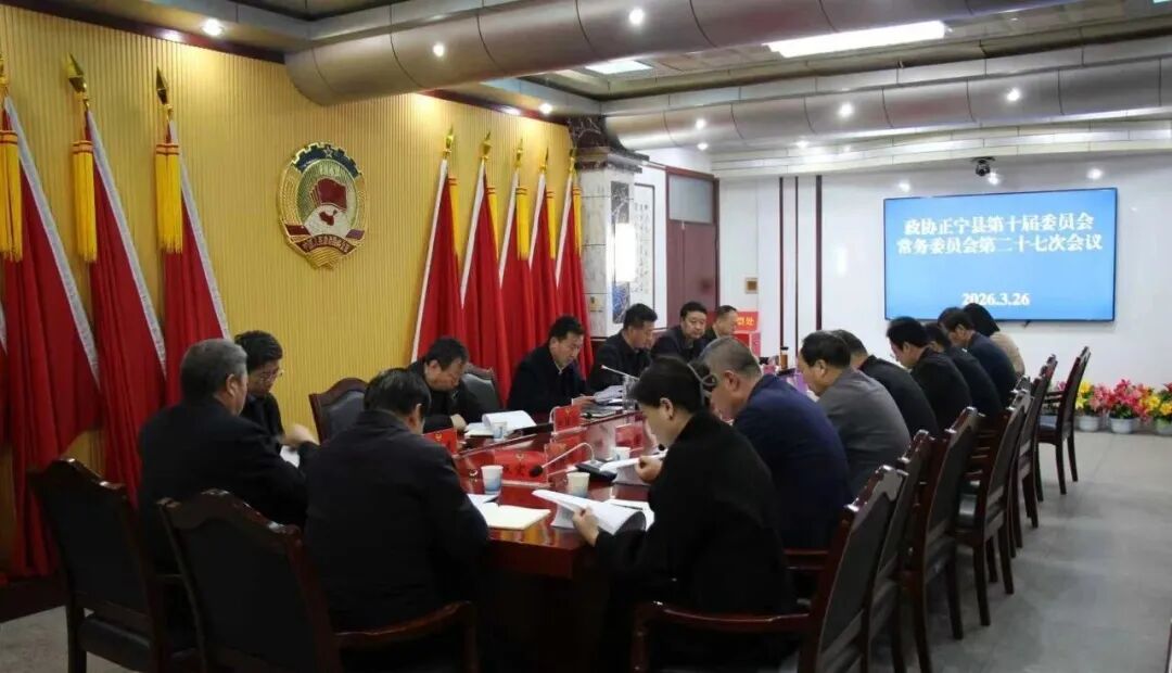 政協(xié)正寧縣第十屆委員會常務委員會第二十七次會議召開