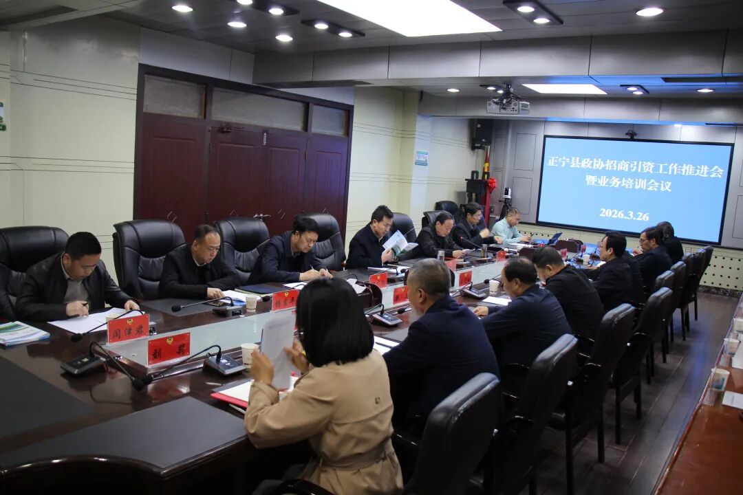 正宁县政协召开招商引资工作推进会暨业务培训会