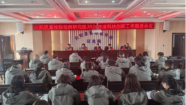慶陽質(zhì)量檢驗檢測研究院召開2026年度科技創(chuàng)新工作推進(jìn)會