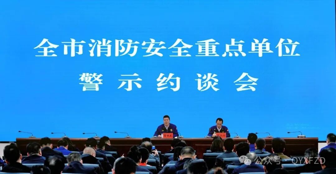 慶陽市消防救援支隊(duì)召開2026年全市消防安全重點(diǎn)單位警示約談會