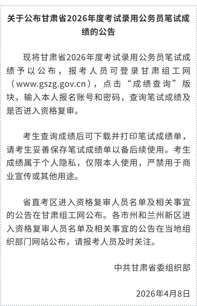 甘肃省2026年度考试录用公务员笔试成绩公布