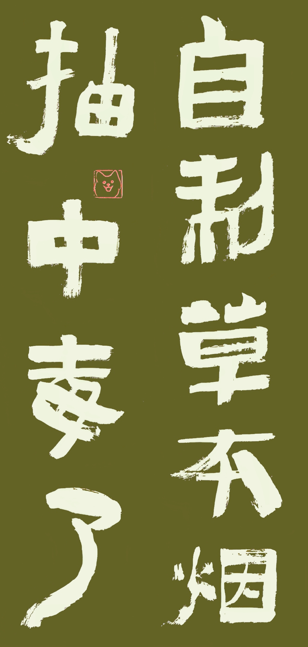 自制草本烟，抽中毒了。