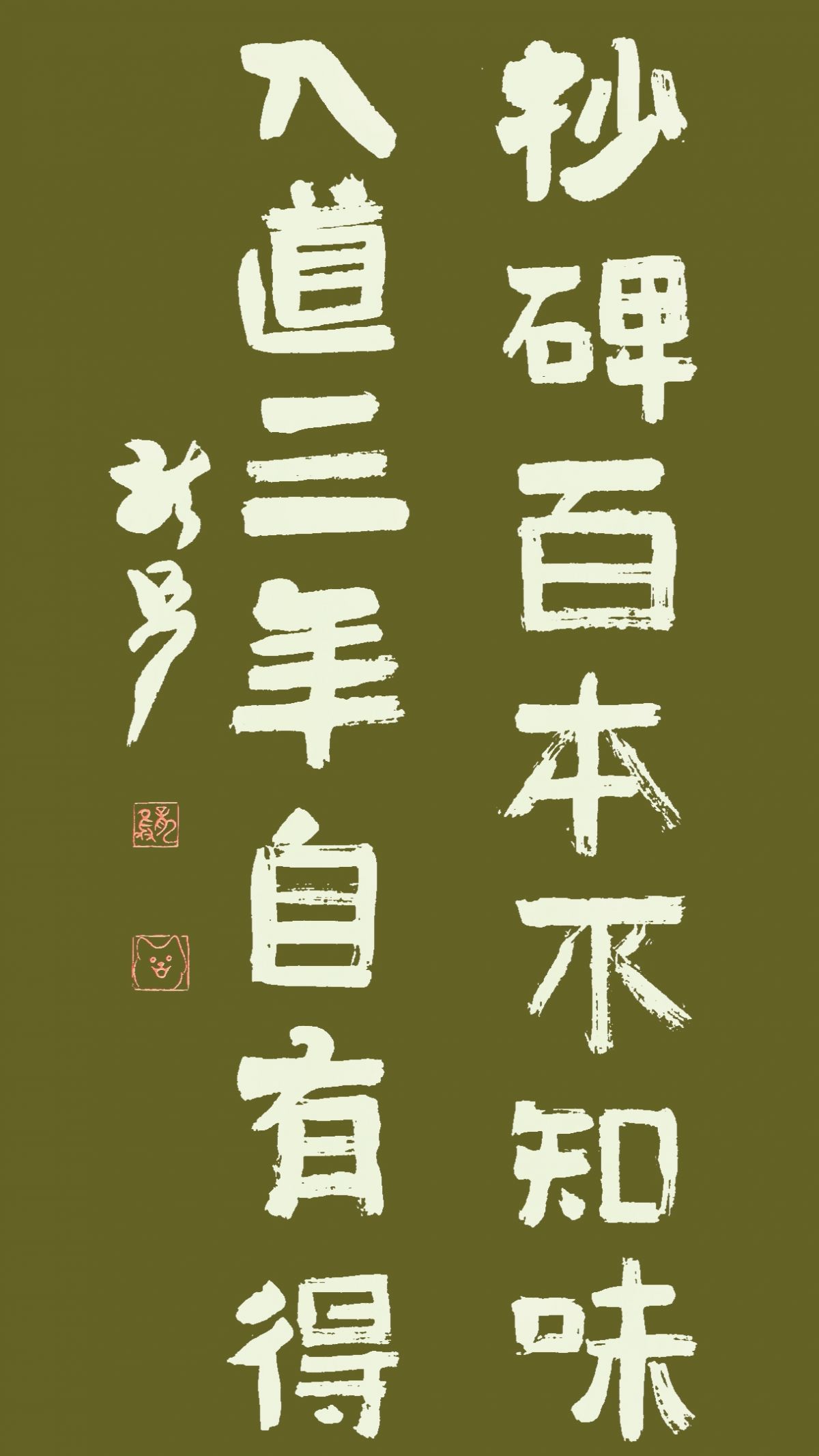 抄碑百本不知味，入道三年自有得。