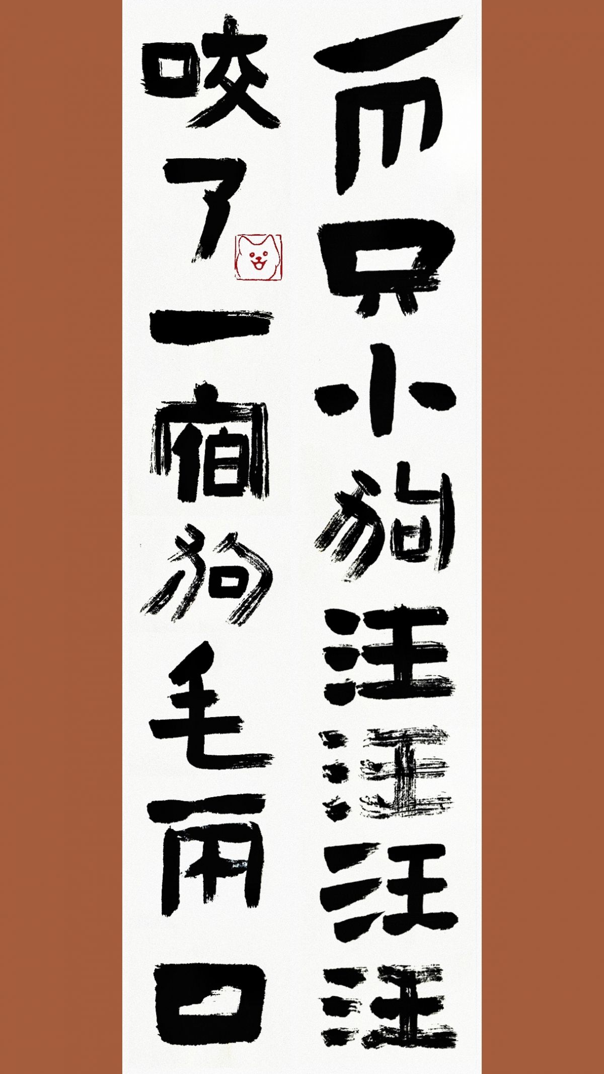 两只小狗，汪汪汪汪，咬了一宿，狗毛两口。