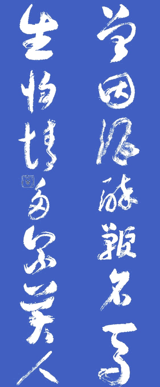 曾因酒醉鞭名马，生怕情多累美人。