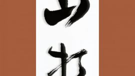 龍只書(shū)法日常：萬(wàn)般皆下賤，唯有睡覺(jué)高