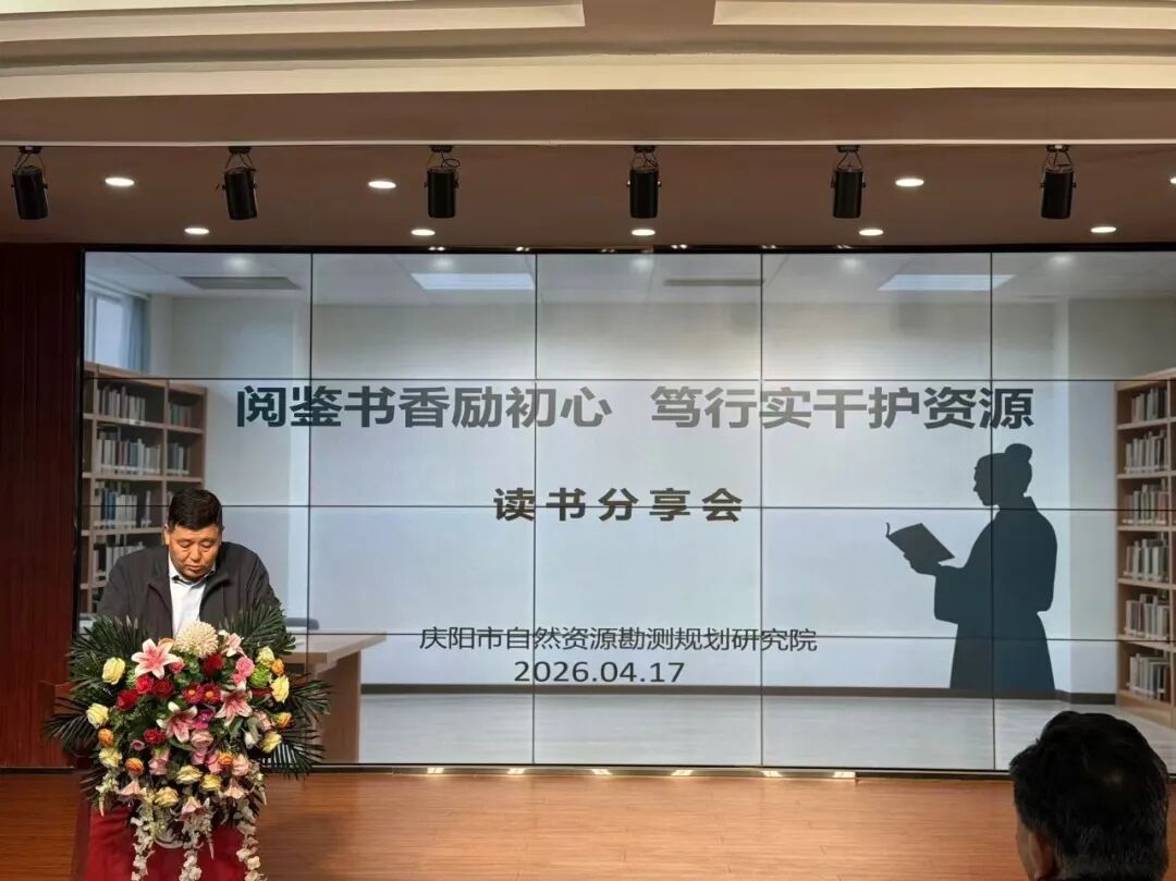 慶陽市自然資源勘測規(guī)劃研究院舉辦&ldquo;閱鑒書香勵(lì)初心 篤行實(shí)干護(hù)資源&rdquo;讀書報(bào)告會(huì)