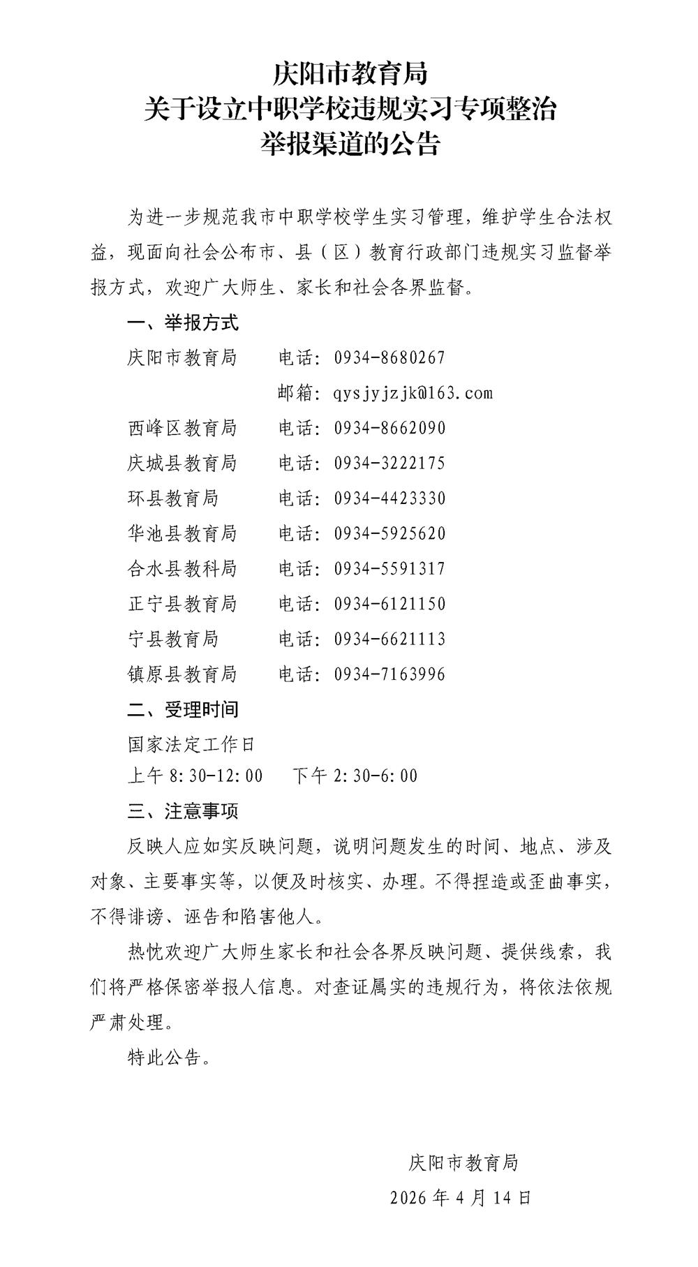 慶陽(yáng)市教育局關(guān)于設(shè)立中職學(xué)校違規(guī)實(shí)習(xí)專項(xiàng)整治舉報(bào)渠道的公告_01