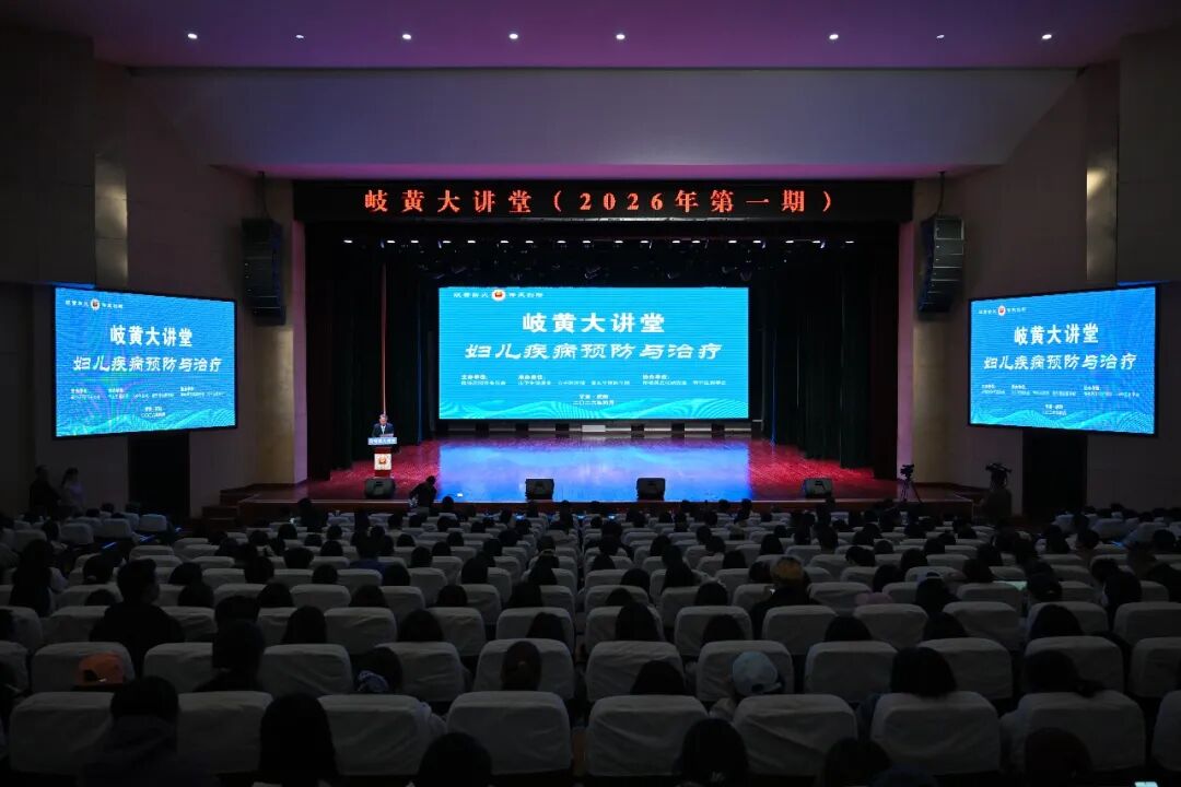 2026年岐黄大讲堂（第一期）讲座举行