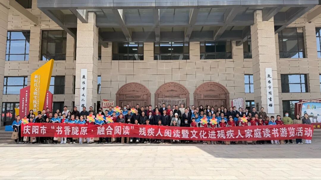 庆阳市举行&ldquo;书香陇原&middot;融合阅读&rdquo;残疾人阅读暨文化进残疾人家庭读书活动