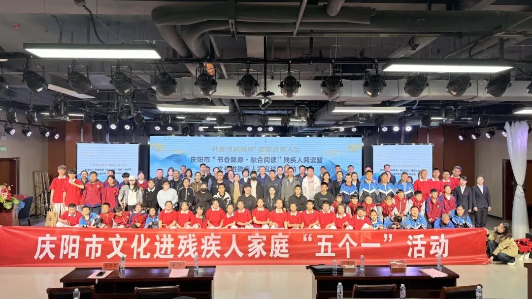 庆阳市举行&ldquo;书香陇原&middot;融合阅读&rdquo;残疾人阅读暨文化进残疾人家庭读书活动
