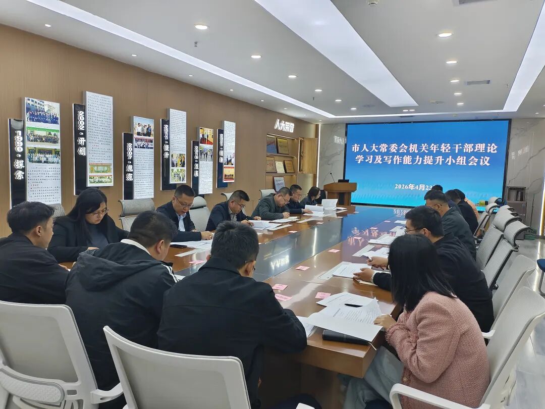 市人大常委会机关年轻干部理论学习及写作能力提升小组第三十五次会议召开