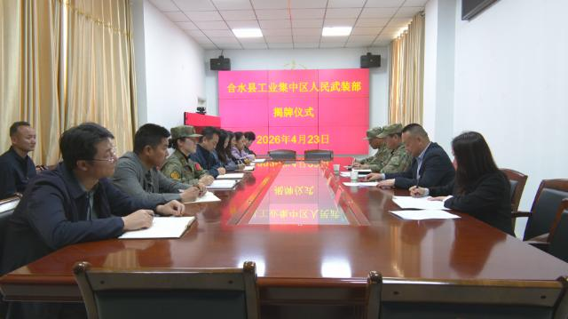 合水县工业集中区人民武装部成立