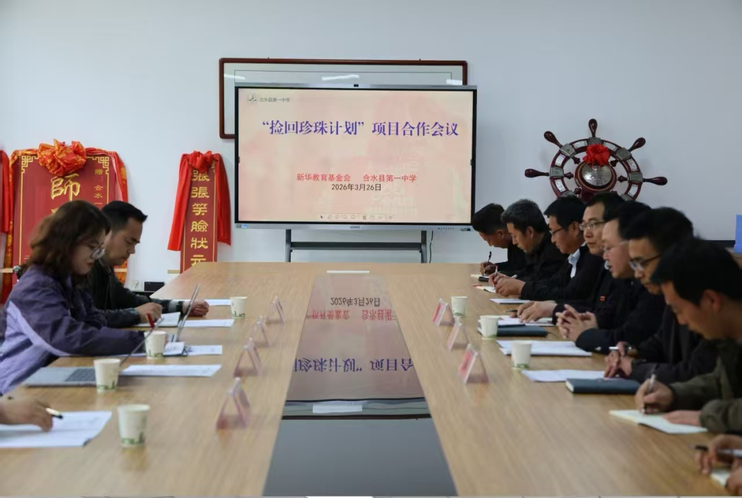 合水一中成功获批2026年&ldquo;捡回珍珠计划&rdquo;项目合作校