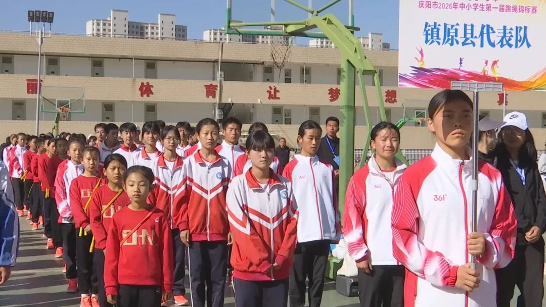 &ldquo;奔跑吧&middot;少年&rdquo;2026年庆阳市第一届中小学生跳绳锦标赛在镇原县举行