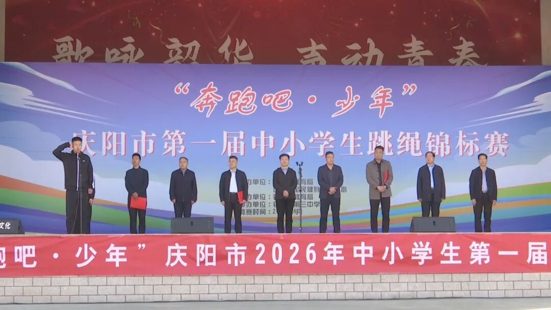 &ldquo;奔跑吧&middot;少年&rdquo;2026年庆阳市第一届中小学生跳绳锦标赛在镇原县举行