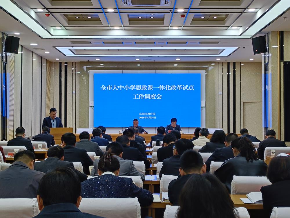 庆阳市召开大中小学思政课一体化改革试点工作调度会