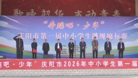 “奔跑吧·少年”2026年慶陽市第一屆中小學(xué)生跳繩錦標賽在鎮(zhèn)原縣舉行