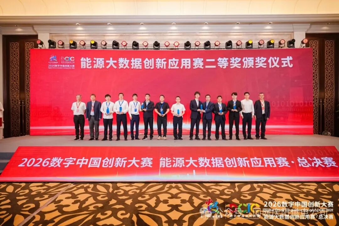 國網(wǎng)慶陽供電公司一項成果榮獲2026數(shù)字中國創(chuàng)新大賽數(shù)據(jù)應(yīng)用賽道全國二等獎