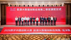 国网庆阳供电公司一项成果荣获2026数字中国创新大赛数据应用赛道全国二等奖