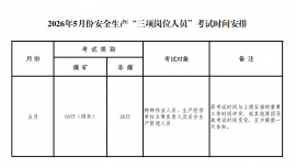 慶陽市應(yīng)急管理局2026年5月份安全生產(chǎn)“三項(xiàng)崗位人員”考試時(shí)間安排
