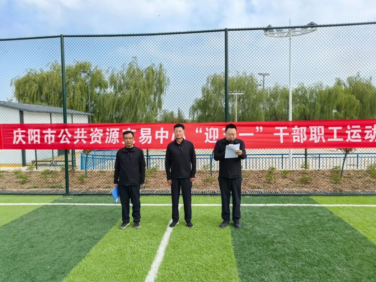 慶陽(yáng)市公共資源交易中心成功舉辦&ldquo;迎五一&rdquo;干部職工運(yùn)動(dòng)會(huì)
