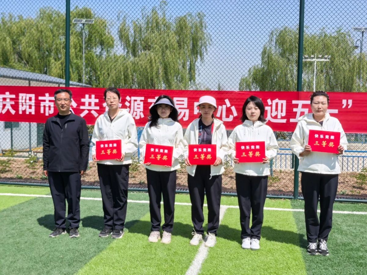 慶陽(yáng)市公共資源交易中心成功舉辦&ldquo;迎五一&rdquo;干部職工運(yùn)動(dòng)會(huì)